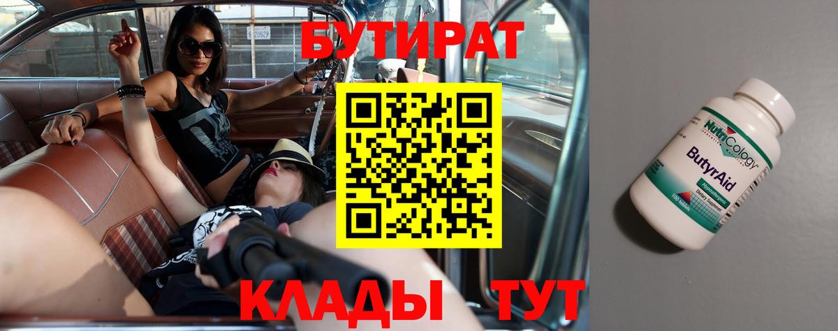 Жигулёвск  БУТИРАТ бутандиол  Вход с VPN 