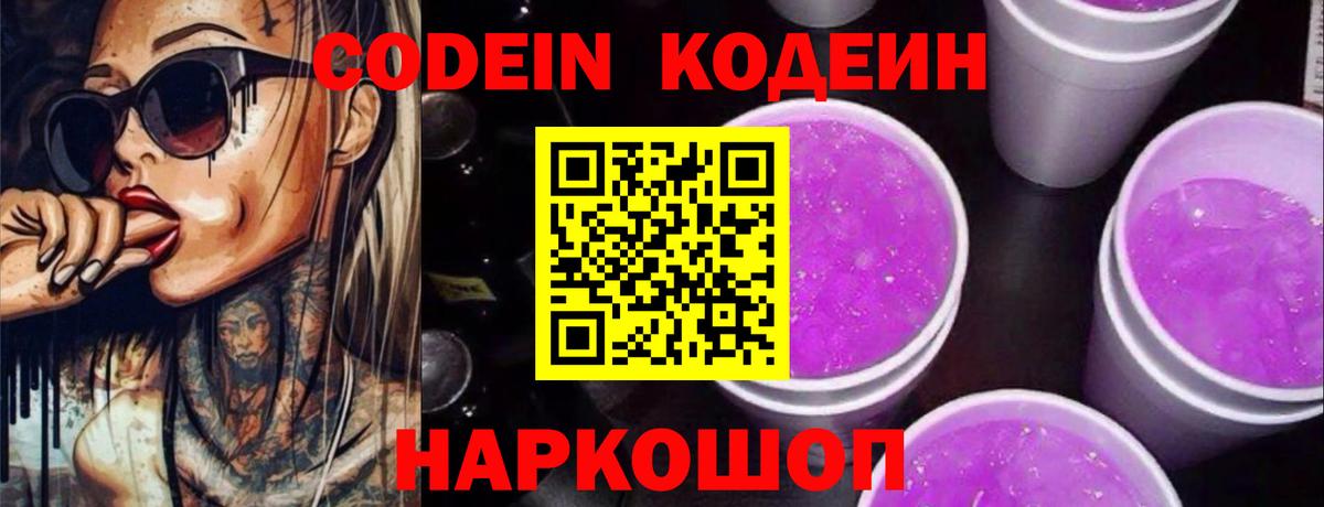 Кодеиновый сироп Lean Purple Drank Жигулёвск
